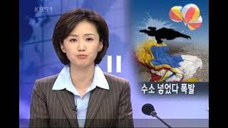 2004 NEWS : Korean school students burned when ad balloon explodes while filled with hydrogen gas