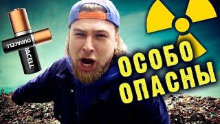 Как утилизируют самые ОПАСНЫЕ бытовые отходы?