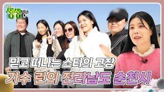 믿고 떠나는 스타의 고장 : 가수 린의 전라남도 순천시 [2TV 생생정보] | KBS 241127 방송