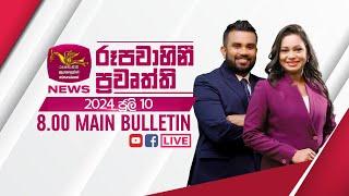 2024-07-10 | Rupavahini Sinhala News 08.00 pm | රූපවාහිනී 08.00 සිංහල ප්‍රවෘත්ති