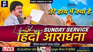 #SundayService -1pm #Live  Jan 9th 2022, Hindi  #Online Church | P.J.Stephen Paul & Sis.Shaila Paul