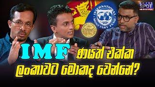 IMF ණයත් එක්ක ලංකාවට මොකද වෙන්නේ? - On The Spot with Sudewa