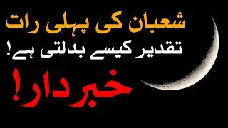 Shaban Ki Pehli Raat Taqdeer Kese Badalti Hai Dua Moon Chand شعبان First Shaʻban Mehrban Ali Wazifa