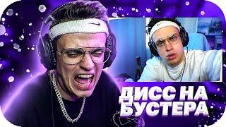 БУСТЕР СМОТРИТ: ДИСС НА БУСТЕРА / BUSTER ROFLS