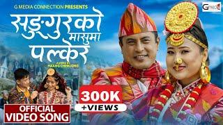 Sungurko Masuma Palkera Shail | Limbu & Samjhana Yonghang Ft. Dhiren Shakya and Bipana Angbuhang OMV