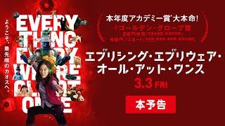 映画『エブリシング・エブリウェア・オール・アット・ワンス』本予告【3月3日（金）公開】