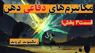 مکانیزم های دفاعی قسمت سوم بخش اول ، زیگموند فروید Defense mechanisms