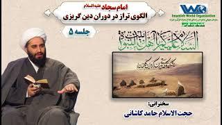 امام سجاد علیه السلام الگوی تراز در دوران دین گریزی | جلسه ۵ | سخنرانی حجت الاسلام حامد کاشانی