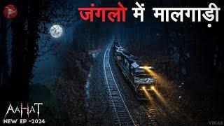 Aahat New Episode 2024 | डर का असली एहसास ||#aahat