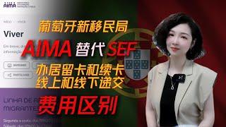 移民｜葡萄牙移民最新消息，新机构AIMI正式上线。线上与线下申请费用区别#出国 #移民 #葡萄牙移民 #葡萄牙黄金签证 #葡萄牙黃金簽證#移民葡萄牙 #欧洲移民 #移民欧洲