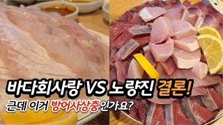 예고했던 2편, 대방어맛집 바다회사랑 지금이니!! (feat.노량진 수산시장 맛집)