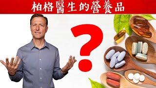 柏格醫生的保健營養品,自然療法,柏格醫生 Dr Berg