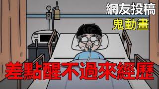 【懸崖鬼故事】差點醒不來的經歷，托夢|真實照片 | 網友投稿 |鬼動畫| 真實故事