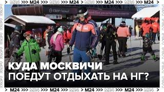 Куда москвичи поедут отдыхать на новый год?