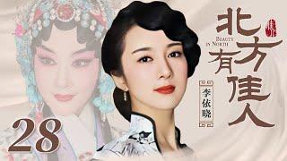 北方有佳人 29 | Beauty in North 29（李依晓/陈小艺/寇振海/凌潇肃 领衔主演）