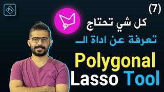 (Polygonal Lasso Tool) دورة الفوتوشوب الكاملة للمبتدئين -07- شرح كامل لأدة التحديد