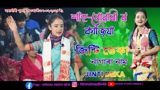 শাহু-বোৱাৰী ৰ কাজিয়া / Sahu_Bowari / Jinti Deka /  Nagara Naam / Hargouri Puja Deohati 17/02/2024