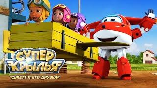 Мультик СУПЕР КРЫЛЬЯ    Джетт и его друзья -   Маленькие Изобретатели   Super Wings