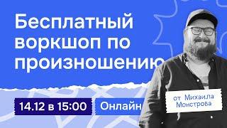 Воркшоп: Учимся правильному произношению