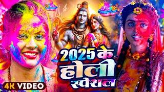 #Video | भक्ति होली गीत 2025 | Bhakti Holi Song 2025 | 2025 के होली स्पेशल  | New Holi Geet 2025