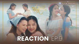 REACTION EP.9 | The Loyal Pin ปิ่นภักดิ์