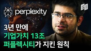 3년만에 17배 성장, 퍼플렉시티가 지킨 단 하나의 원칙 | Perplexity AI, 아라빈드 스리니바스