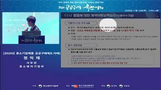 2020 공공구매촉진대회 중소기업제품 공공구매제도의 이해에 관한 교육 영상