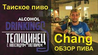 Обзор пива Chang! Таиское пиво Чанг (Chang) | Drinking Alcohol