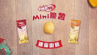 卡迪那95°c Mini脆薯｜ 迷你廚房 「薯」在可愛