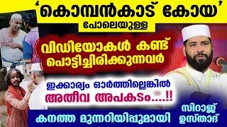 'കൊമ്പൻകാട് കോയ'പോലെയുള്ള വീഡിയോകൾ കണ്ട് പൊട്ടിച്ചിരിക്കുന്നവർ ഇക്കാര്യം ഓർക്കുക Kombankadu Koya New