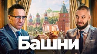 Разбираемся в «башнях Кремля» с Евгением Минченко