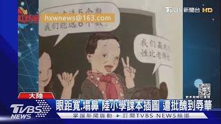 小學課本插圖醜到辱華? 陸網民不滿眼距寬、塌鼻.. 出版社:重畫｜TVBS新聞