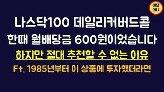 76. 아무도 말해주지 않는 나스닥 커버드콜의 허점