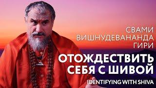 Сатсанг "Отождествить себя с Шивой", Свами Вишнудевананда Гири