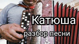 Катюша.Разбор военной песни на баяне аккордеоне гармони.Ноты, аккорды.