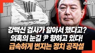 강백신 검사가 3천명 통신 사찰 알아서 했다고? 의혹의 눈길이 윤석열 대통령을 향하고 있다. 급속하게 번지는 총선 정치 공작설의 정체