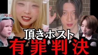 遂に頂きホストに有罪判決｜頂きホストの現在とは？！