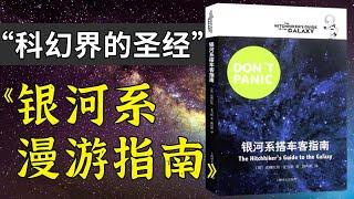 科幻小说必读作？！无数人奉为经典的《银河系漫游指南》