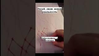 Нейрографика  Рисуй новую реальность