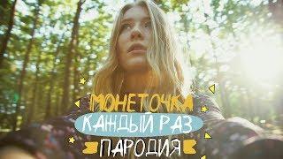 МОНЕТОЧКА - КАЖДЫЙ РАЗ (ПАРОДИЯ) | при уч. ND Production