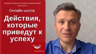 Ed2people | Запуск онлайн школы. Последовательность действий, которая приведет к успеху. Костя Браво