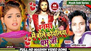 बनमा में बोले कोयलिया जी प्रभु/Yeshu Masih Ke Gana/मसीह भोजपुरी गाना/Masih Song 2025Jesus Video Song