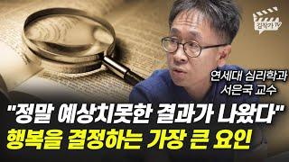 20년 동안 행복만 연구했습니다, 현실적으로 더 행복해지는 방법 (연세대 서은국 교수)