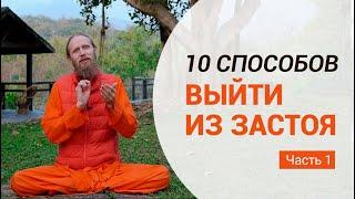 10 способов выйти из застоя. Часть 1