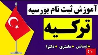 ثبت نام بورسیه ترکیه:   نحوه ثبت نام بورسیه ترکیه قدم به قدم با توضیحات کامل در این ویدیو داده شده.