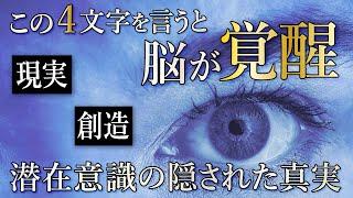 【40代50代から脳が覚醒】毎日脳に言うだけで望む現実を引き寄せる４文字｜40代50代が使うべき魔法の言葉とは？｜続けると本質的に願望が実現します【RYU先生の聞き流しスピリチュアル】#RYUスピ