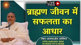 LIVE  ब्राह्मण जीवन में सफलता का आधार | Baba Milan Classes | 17-01-2025 | BK Usha Didi Madhuban