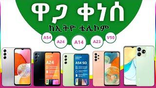ኢትዮ ቴሌኮም ኦርጅናል ስልኮች ዋጋ በ2024 | Phone price from Ethio-Telecom original phones