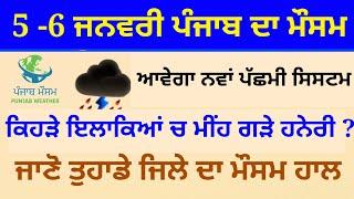 punjab weather 5- 6 januay rain update