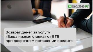 Возврат денег за услугу «Ваша низкая ставка» от ВТБ при досрочном погашении кредита (претензия)